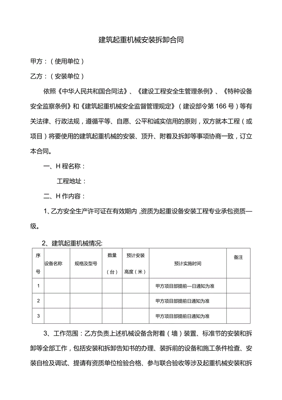 建筑起重机械安装拆卸合同及安全协议（范本）.docx_第1页