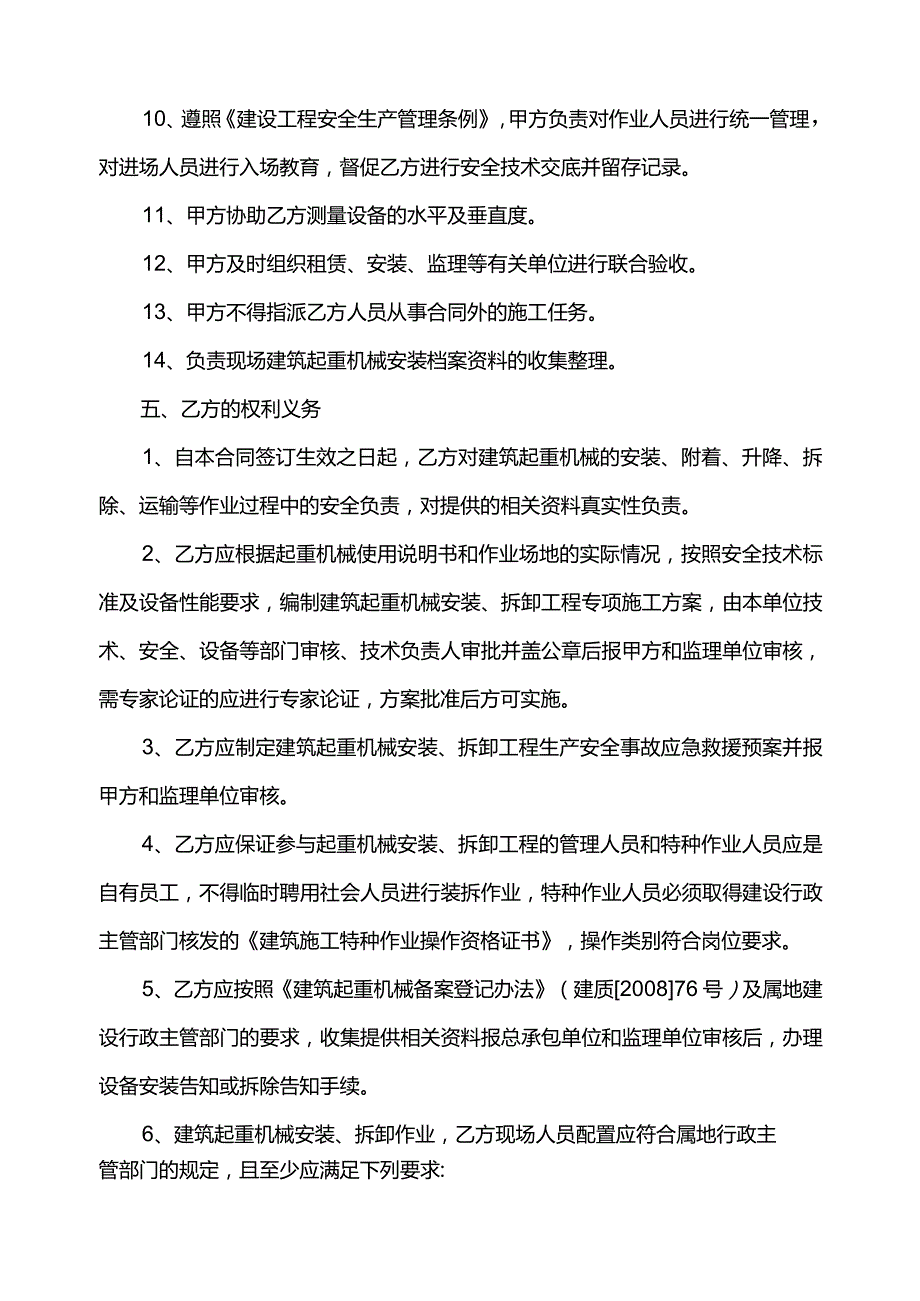 建筑起重机械安装拆卸合同及安全协议（范本）.docx_第3页