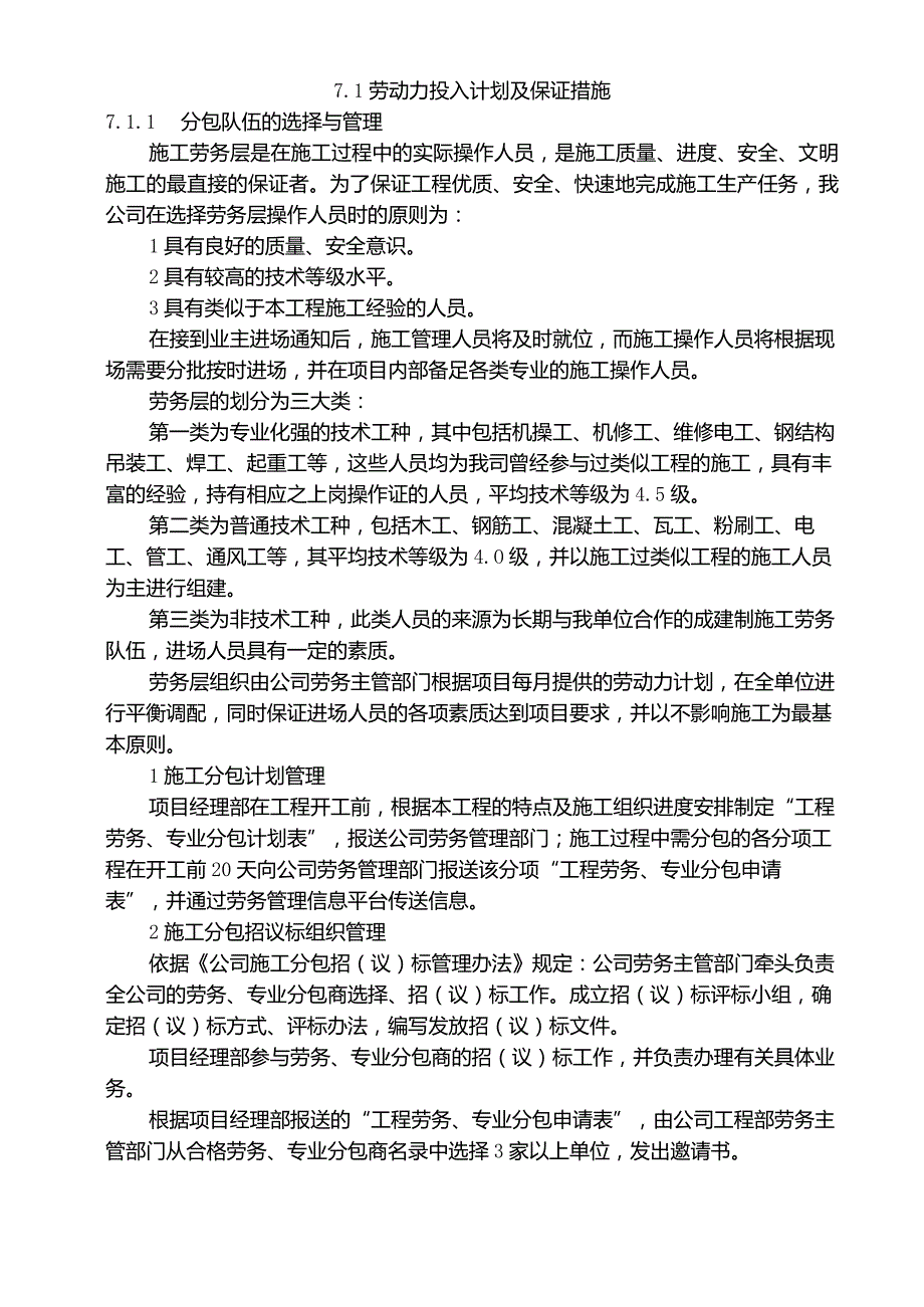 劳动力投入计划及保证措施.docx_第1页