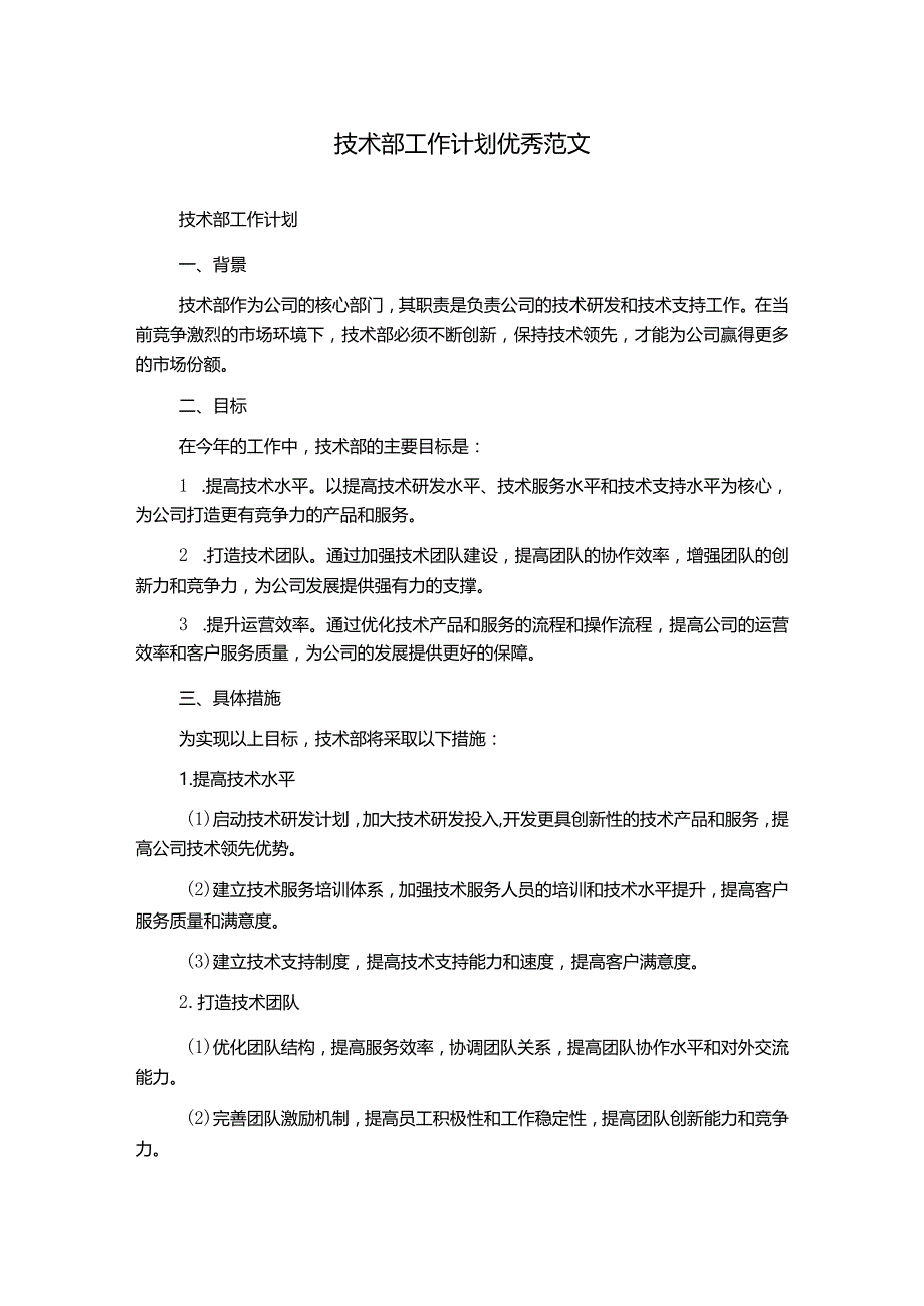 技术部工作计划优秀范文.docx_第1页