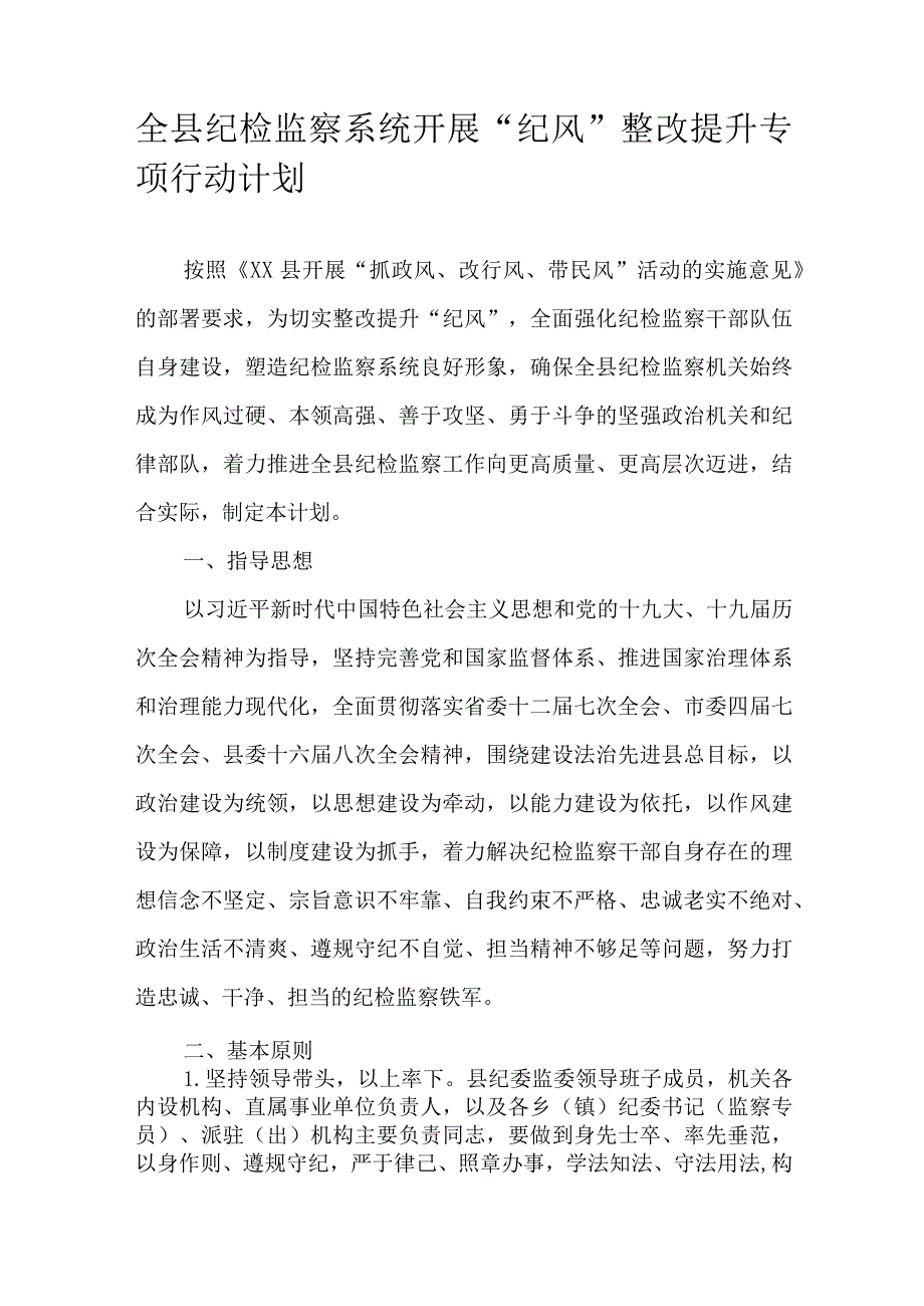 全县纪检监察系统开展“纪风”整改提升专项行动计划.docx_第1页