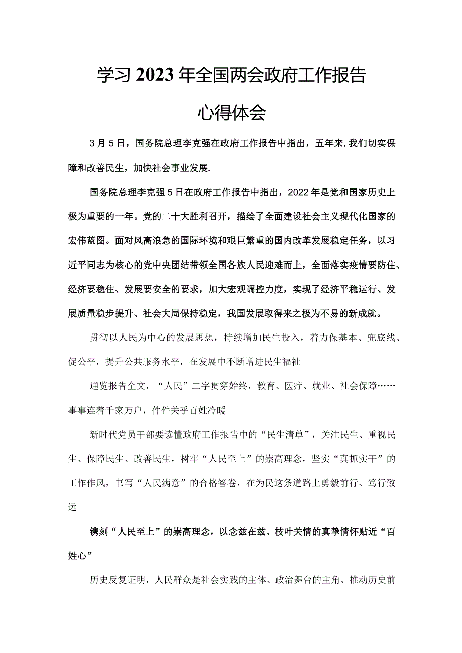 学习2023年全国两会政府工作报告心得体会模板.docx_第1页