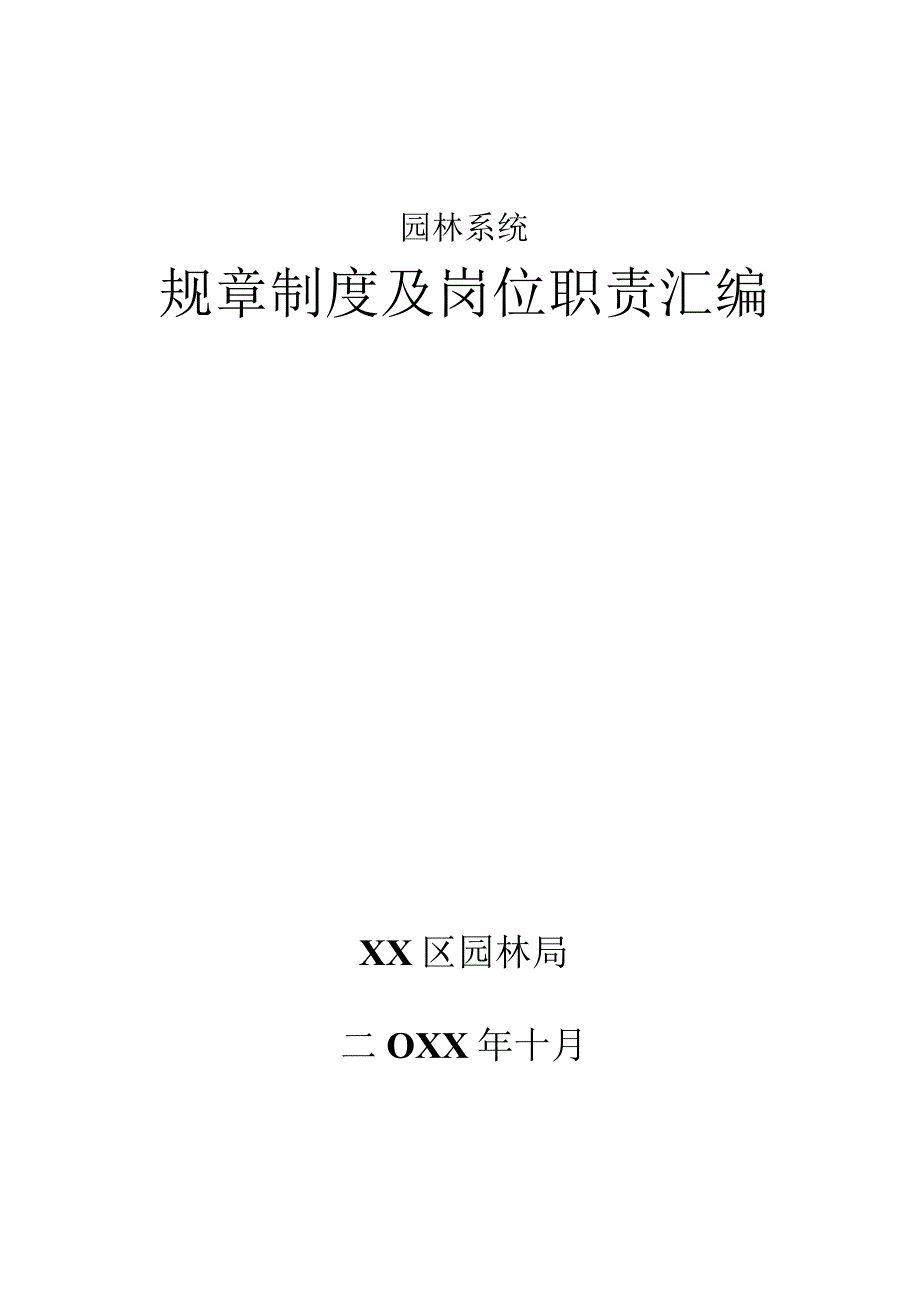 园林系统规章制度及岗位职责汇编.docx_第1页