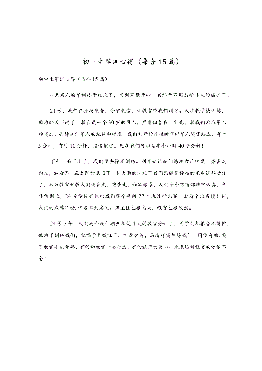 初中生军训心得（集合15篇）.docx_第1页