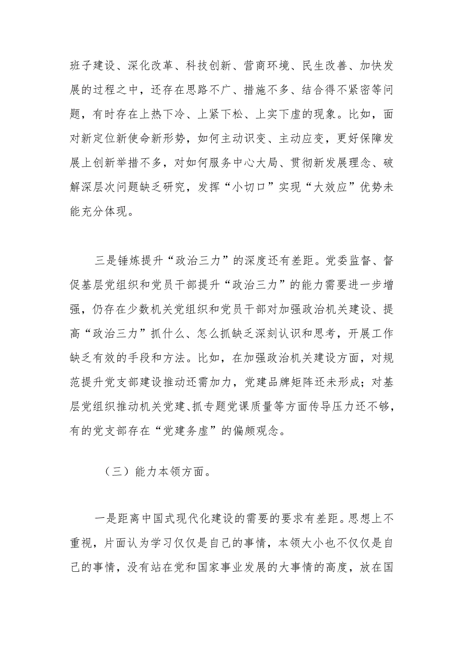 党委班子2023年教育专题民主生活领导班子检查材料范文两篇.docx_第3页