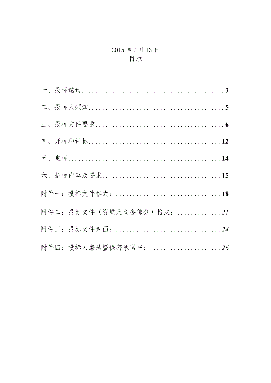 招标书-东莞证券官方网站-值得信赖的证券公司.docx_第2页