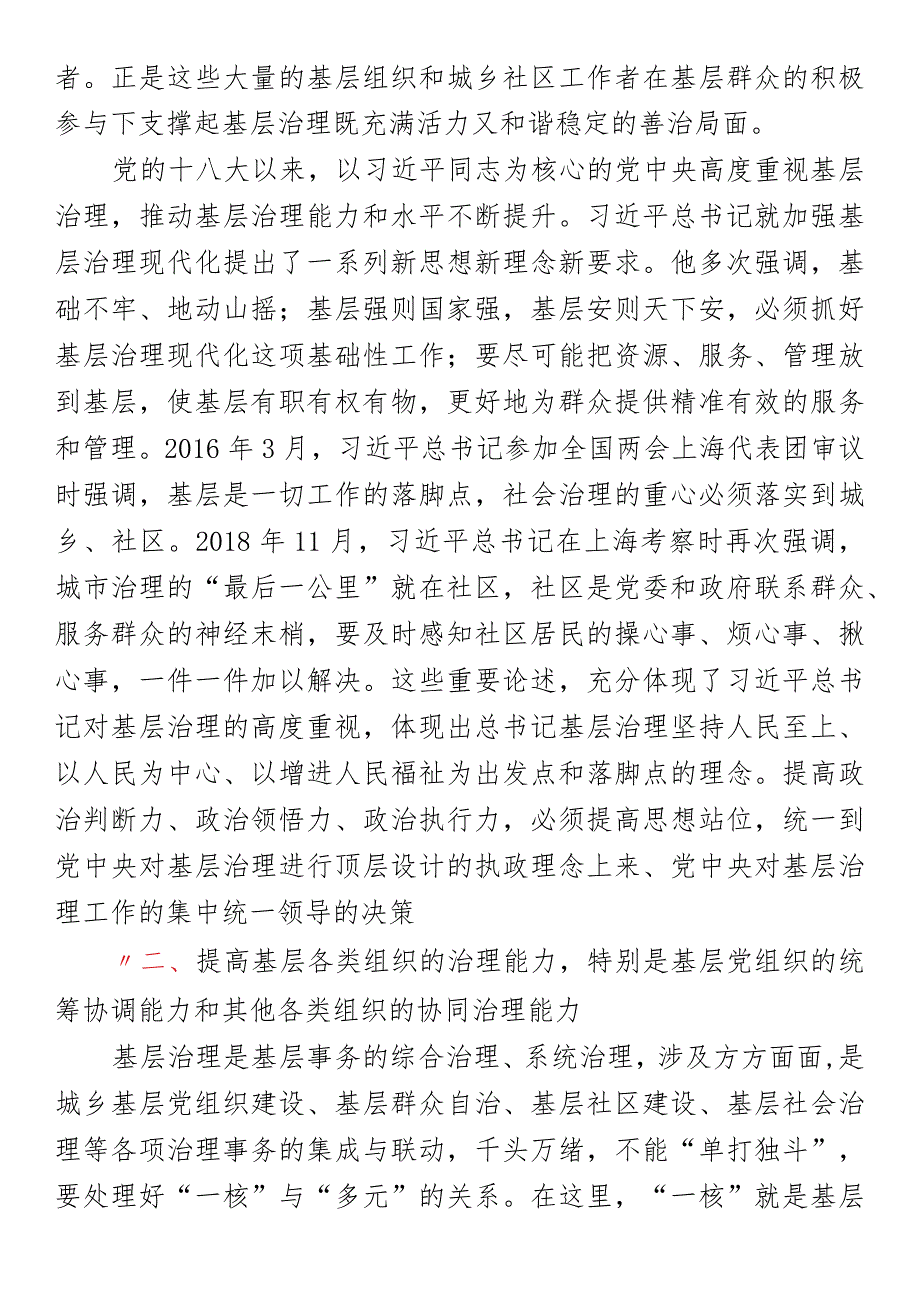 党课：新形势下加强基层基础工作和基层治理的现实需要和实践路径.docx_第2页