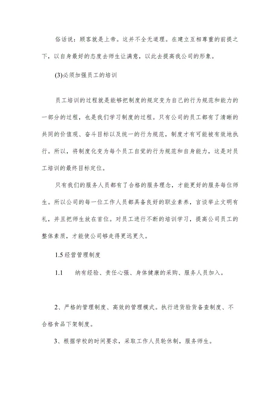 学校小卖部经管管理方案7.docx_第3页