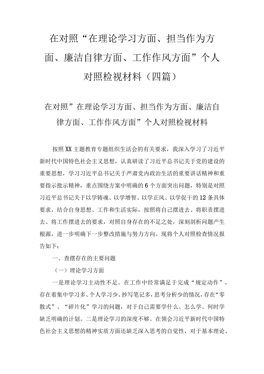 在对照“在理论学习方面、担当作为方面、廉洁自律方面、工作作风方面”个人对照检视材料(4篇).docx_第1页