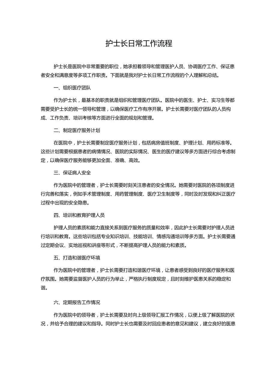 护士长日常工作流程.docx_第1页