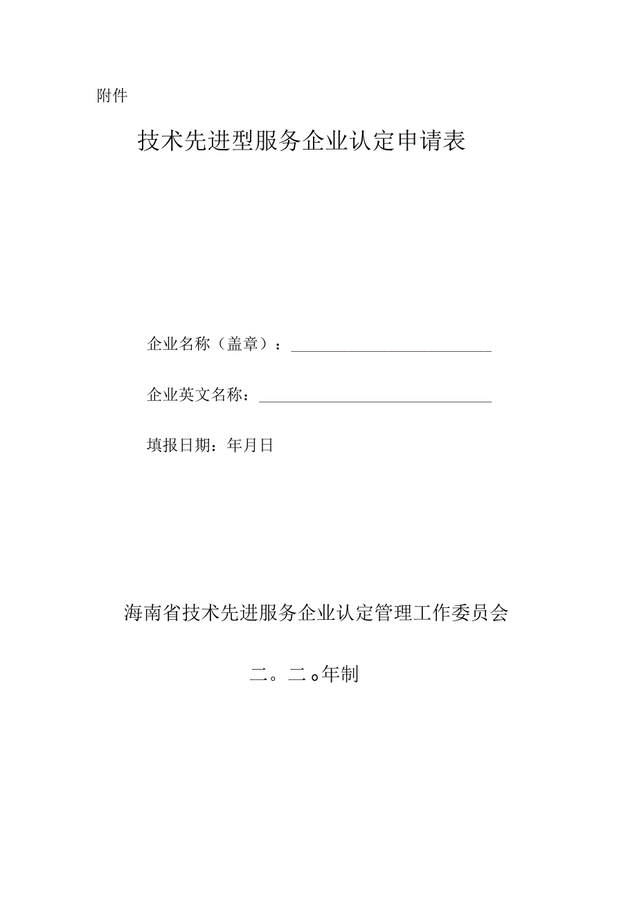 技术先进型服务企业认定申请表.docx_第1页