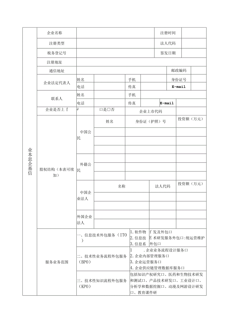 技术先进型服务企业认定申请表.docx_第3页