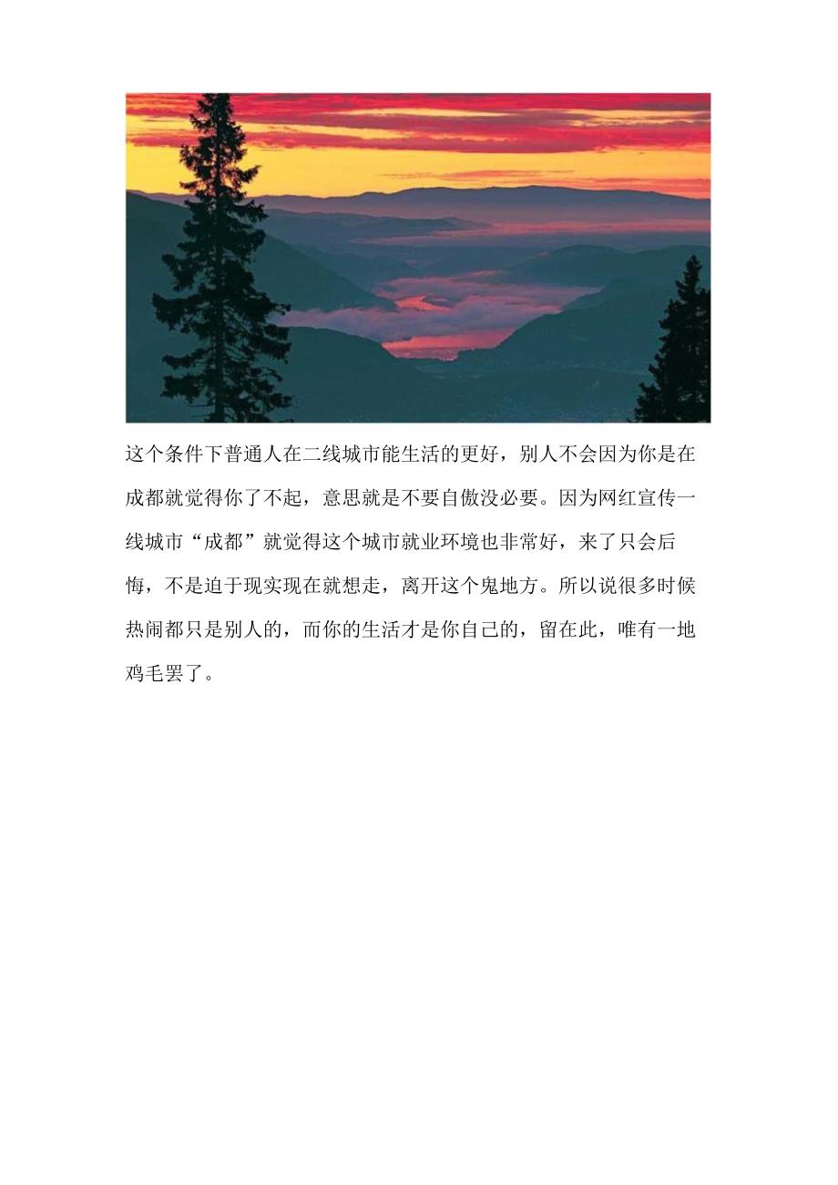 成都不适合工作不适合普通人待了说说我的看法.docx_第2页