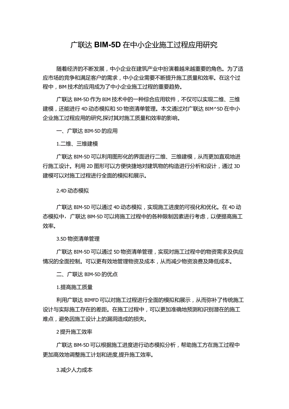 广联达BIM―5D在中小企业施工过程应用研究.docx_第1页