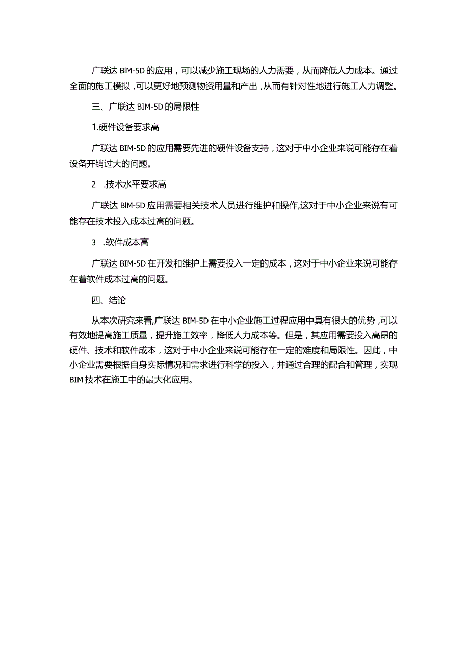 广联达BIM―5D在中小企业施工过程应用研究.docx_第2页