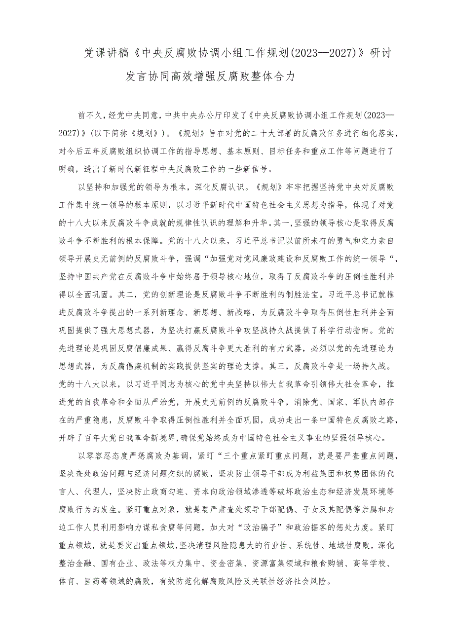 党课讲稿《中央反腐败协调小组工作规划（2023—2027）》研讨发言协同高效增强反腐败整体合力.docx_第1页