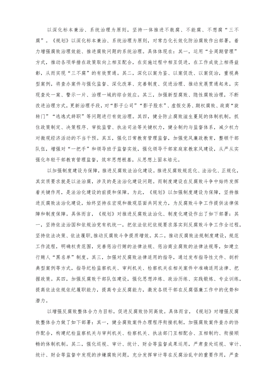 党课讲稿《中央反腐败协调小组工作规划（2023—2027）》研讨发言协同高效增强反腐败整体合力.docx_第2页