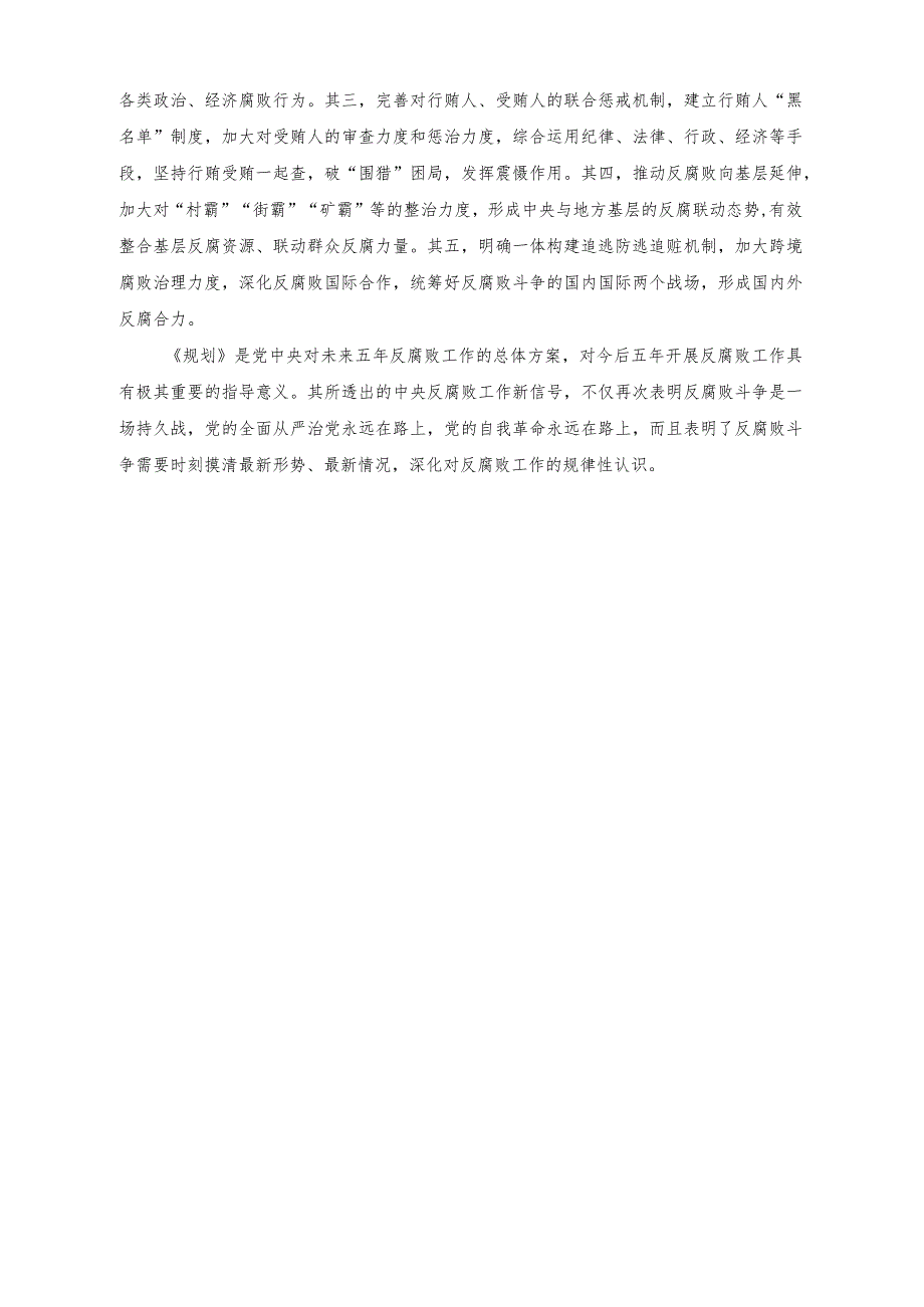 党课讲稿《中央反腐败协调小组工作规划（2023—2027）》研讨发言协同高效增强反腐败整体合力.docx_第3页