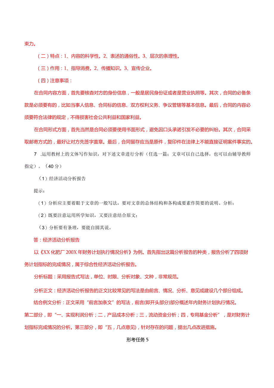 国家开放大学一网一平台电大《应用写作》形考任务4及5网考题库答案.docx_第2页