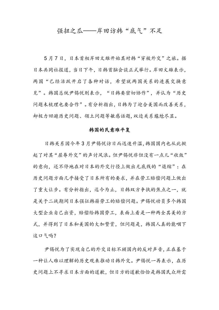 强扭之瓜——岸田访韩“底气”不足.docx_第1页