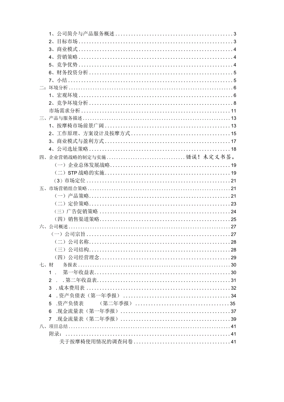 按摩保健器材有限公司创业计划书.docx_第2页