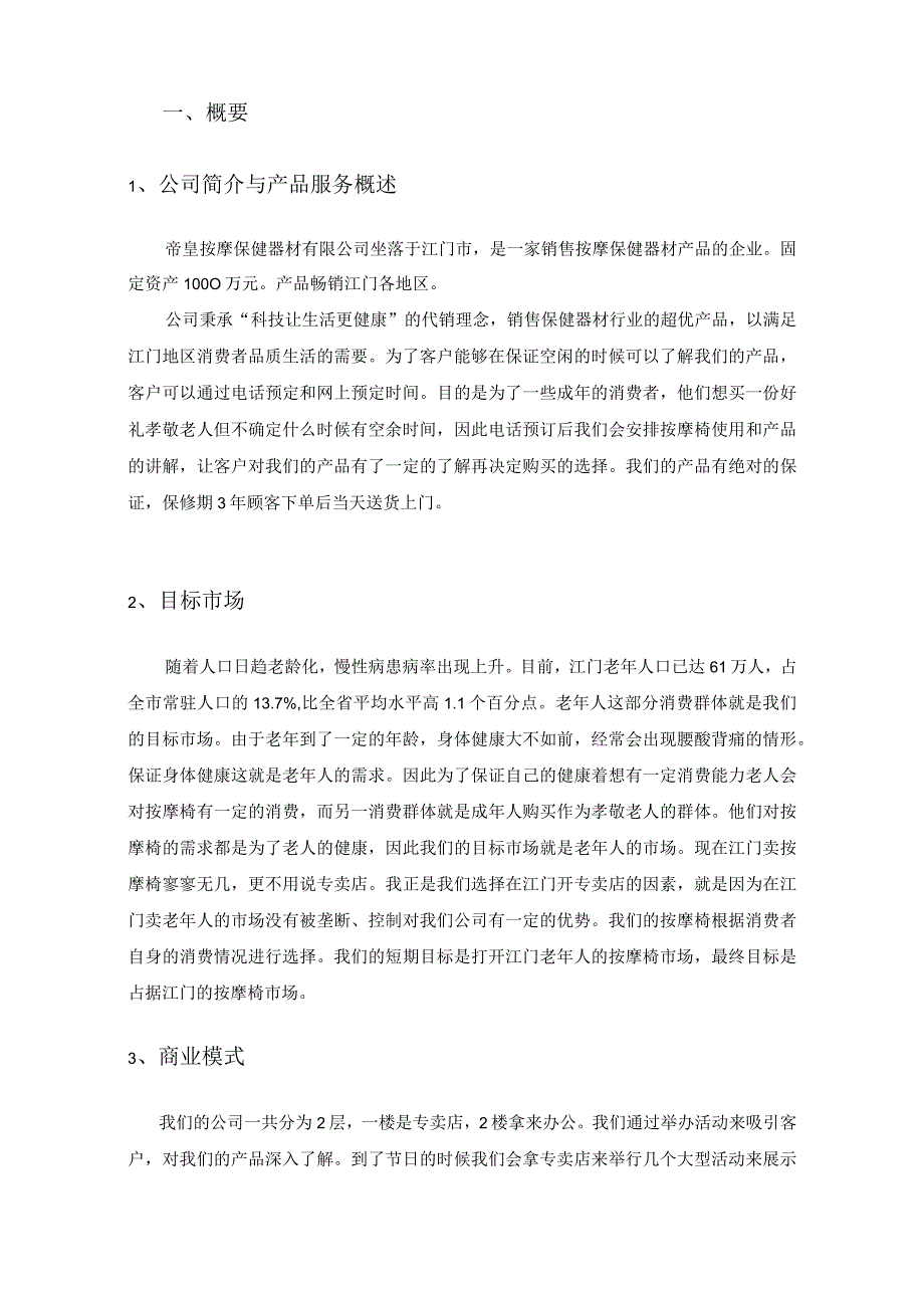 按摩保健器材有限公司创业计划书.docx_第3页