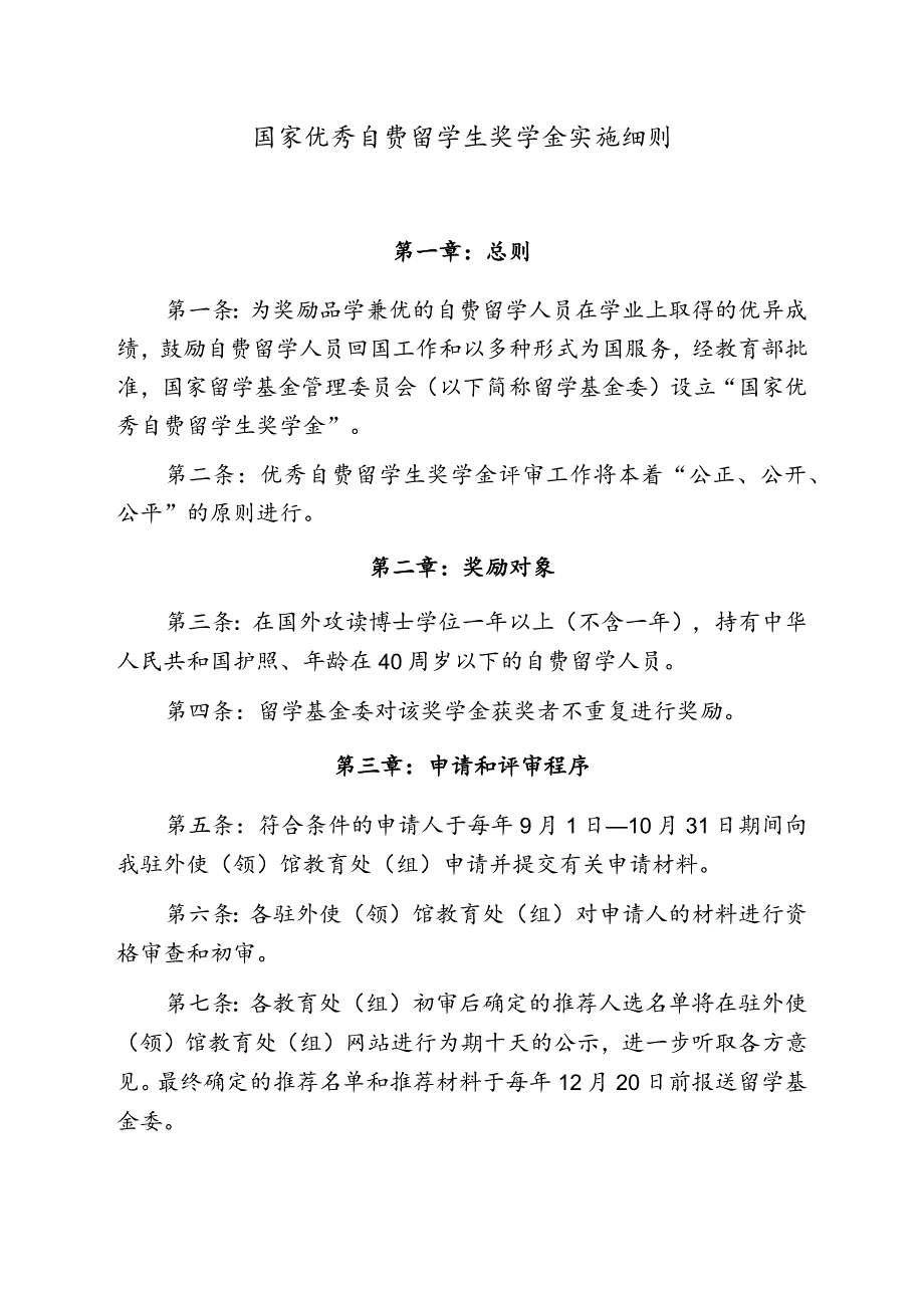 国家优秀自费留学生奖学金实施细则(试行).docx_第1页