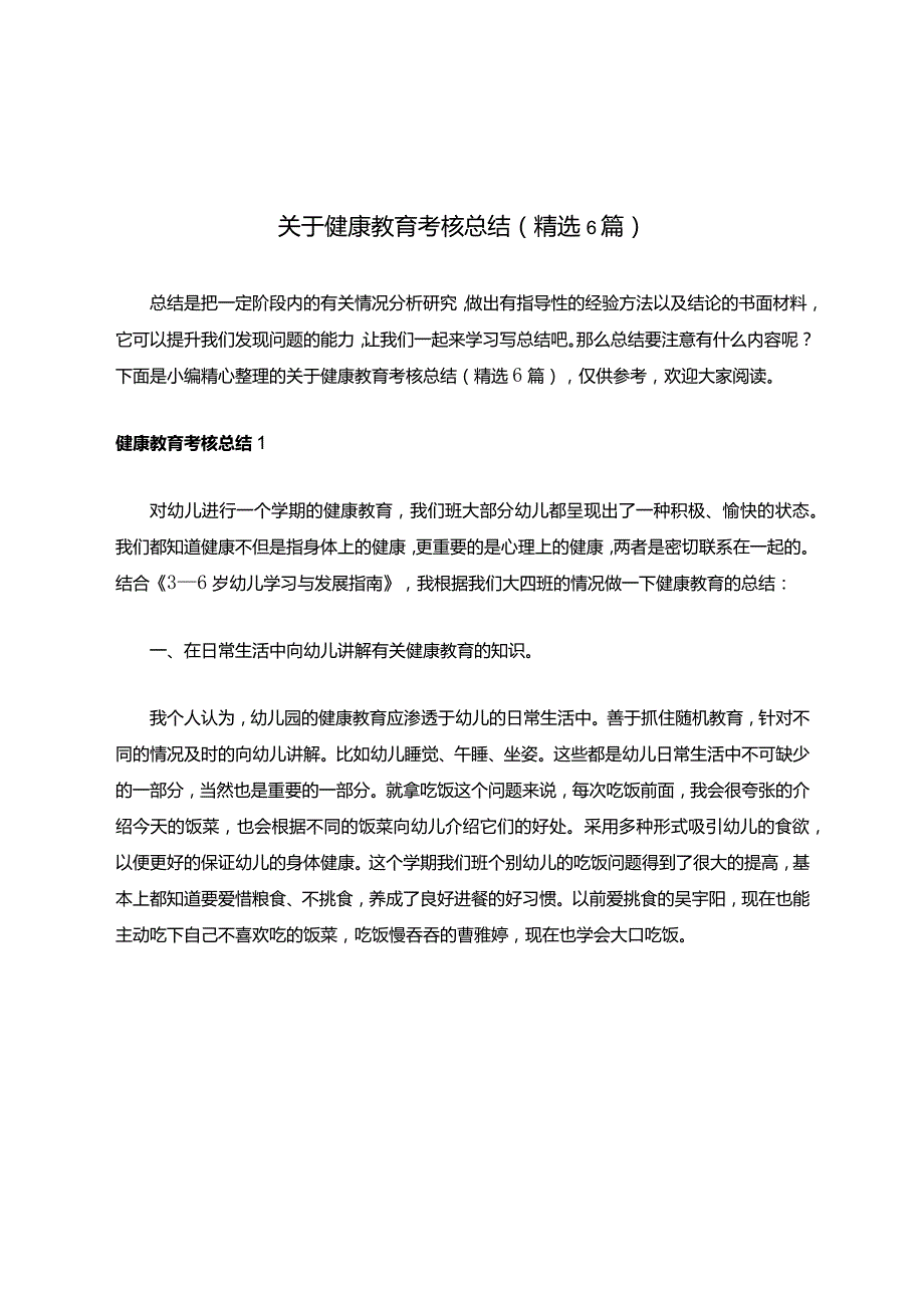 关于健康教育考核总结（精选6篇）.docx_第1页