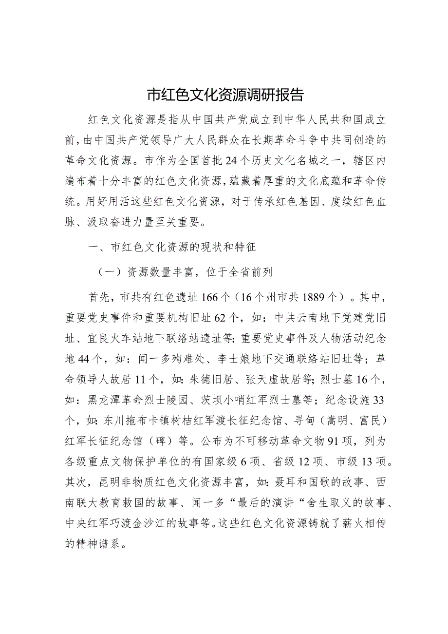 市红色文化资源调研报告.docx_第1页