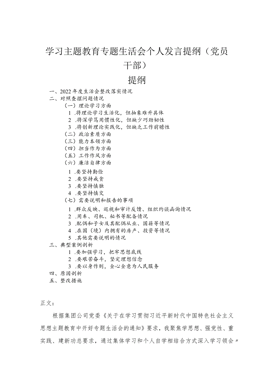 学习主题教育专题民主生活会个人发言提纲（党员干部）.docx_第1页