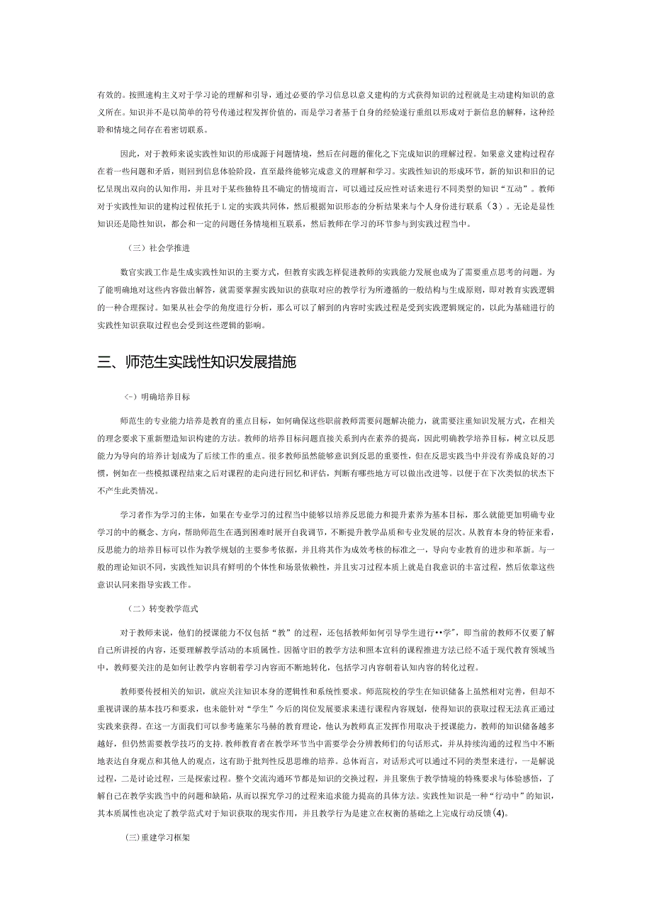 师范生实践性知识发展研究.docx_第2页