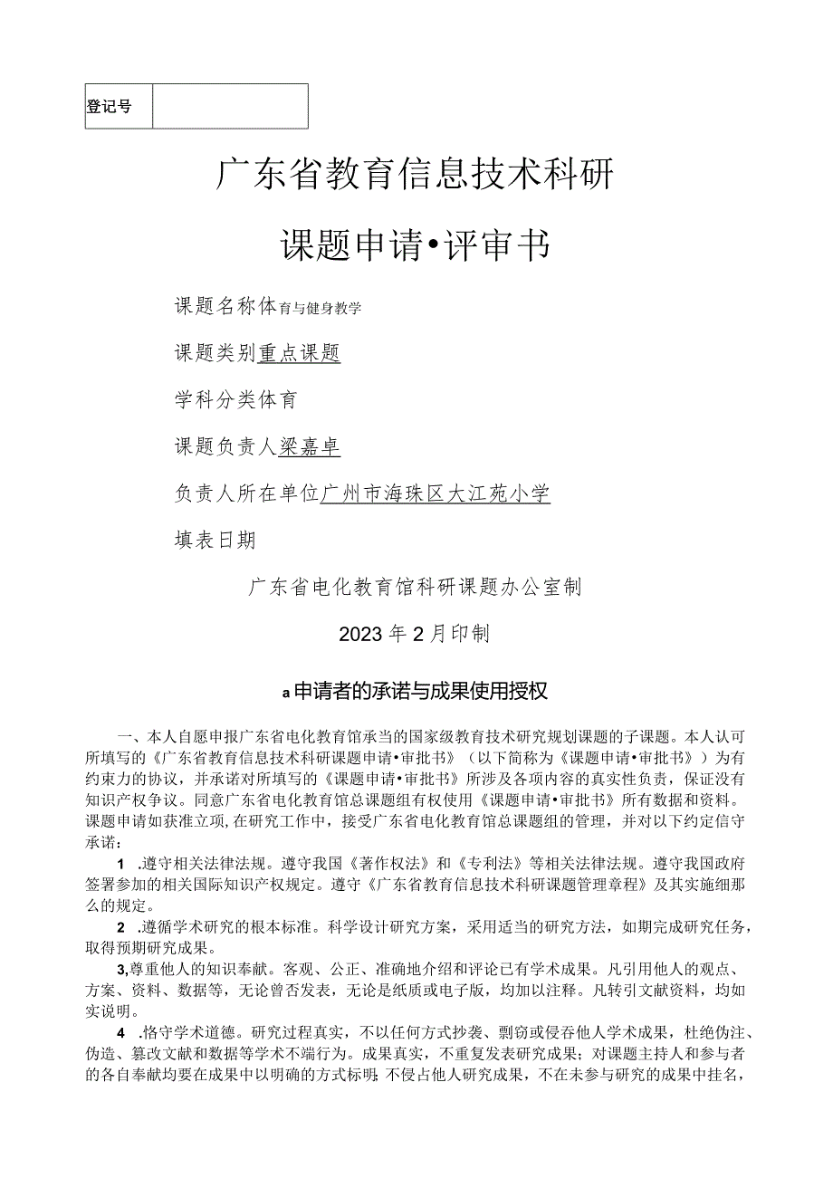 广东省教育信息技术科研课题申请书模板.docx_第1页