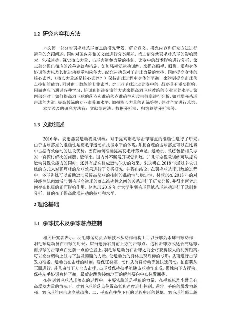 关于影响羽毛球杀球落点的相关因素研究.docx_第2页