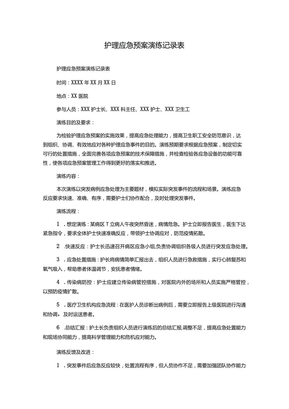 护理应急预案演练记录表.docx_第1页