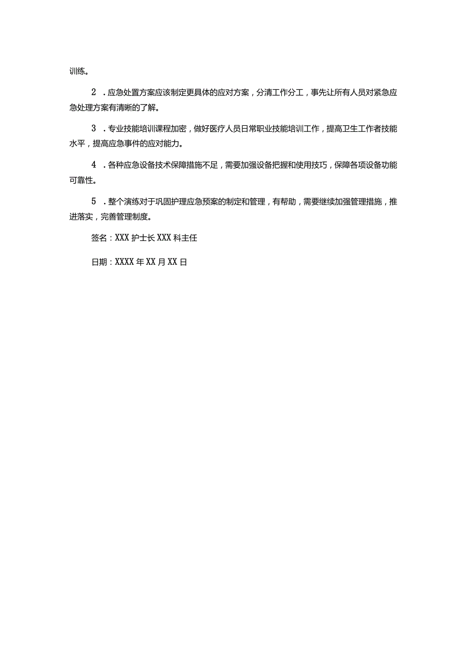 护理应急预案演练记录表.docx_第2页