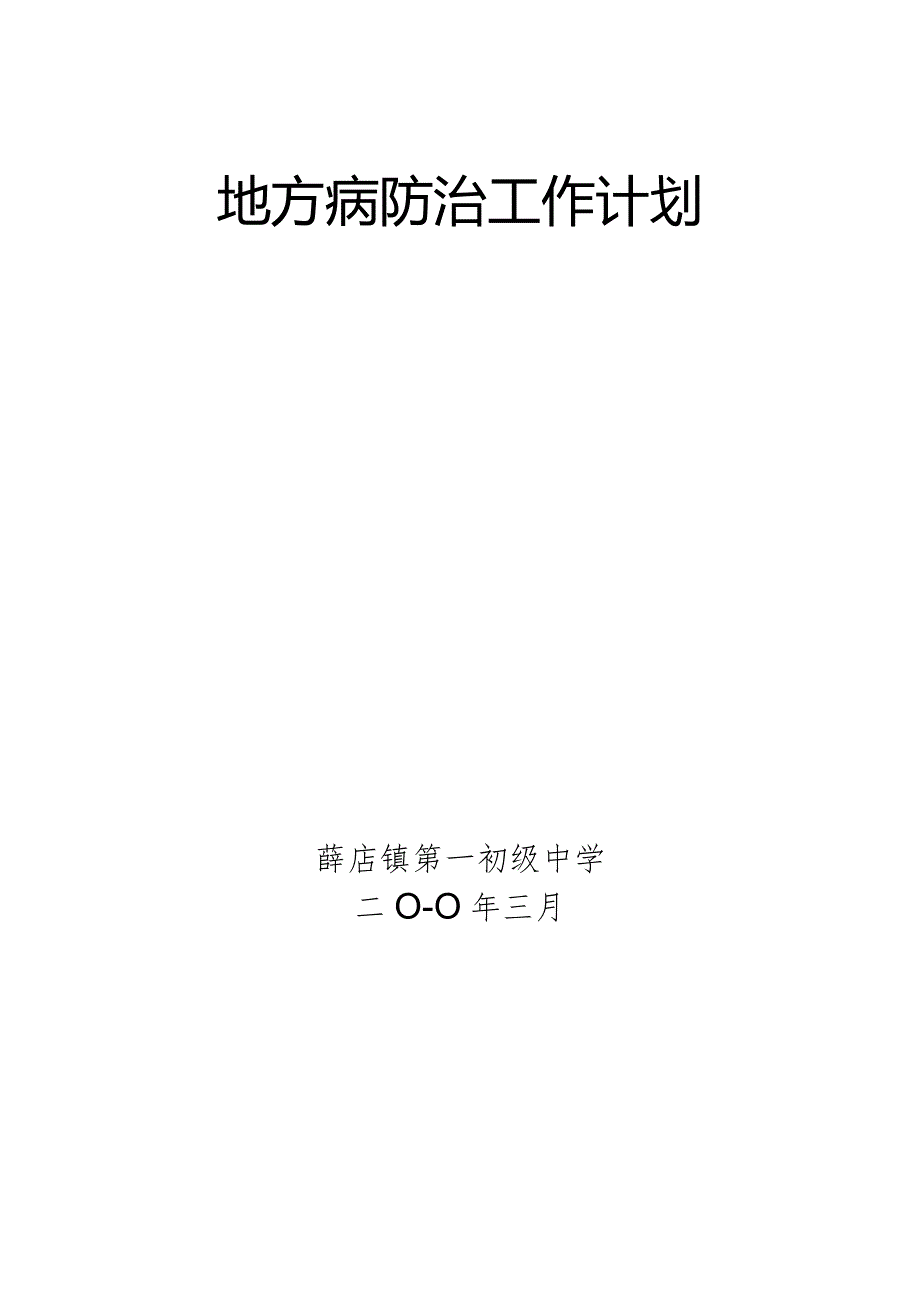 地方病防治工作计划.docx_第3页