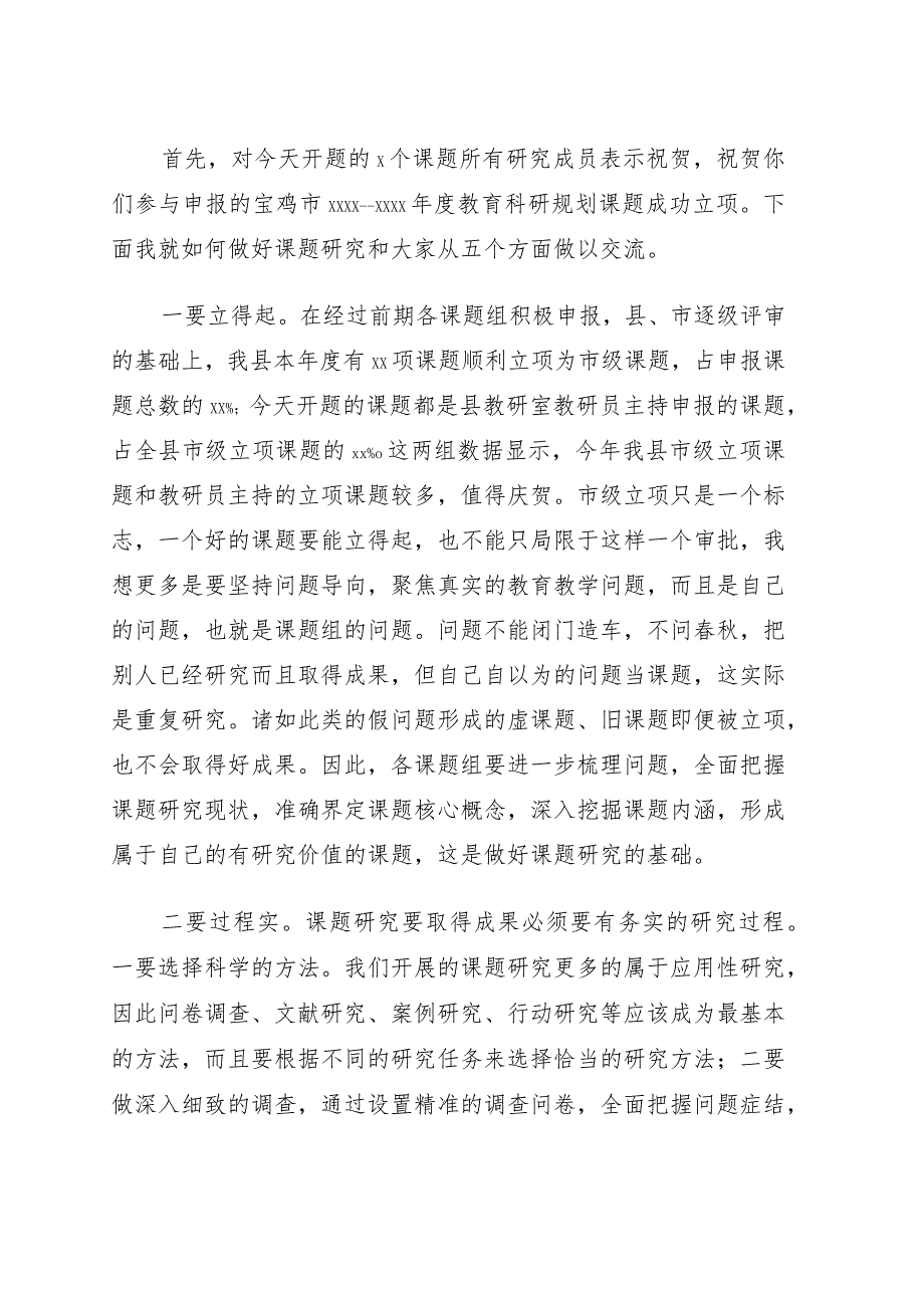 在2022年全县市级规划课题开题会上的讲话.docx_第1页