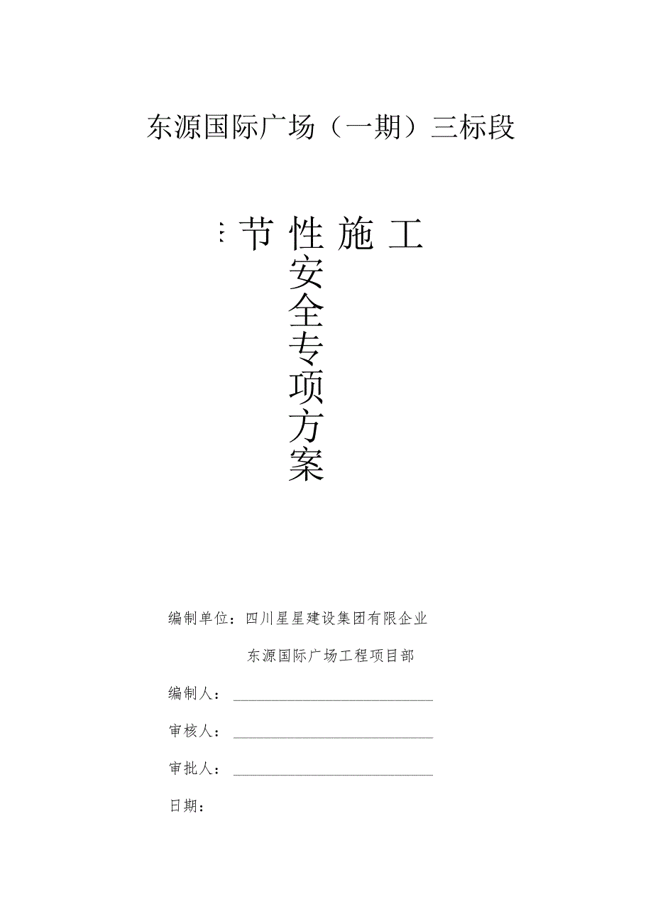 季节施工安全保障方案.docx_第1页