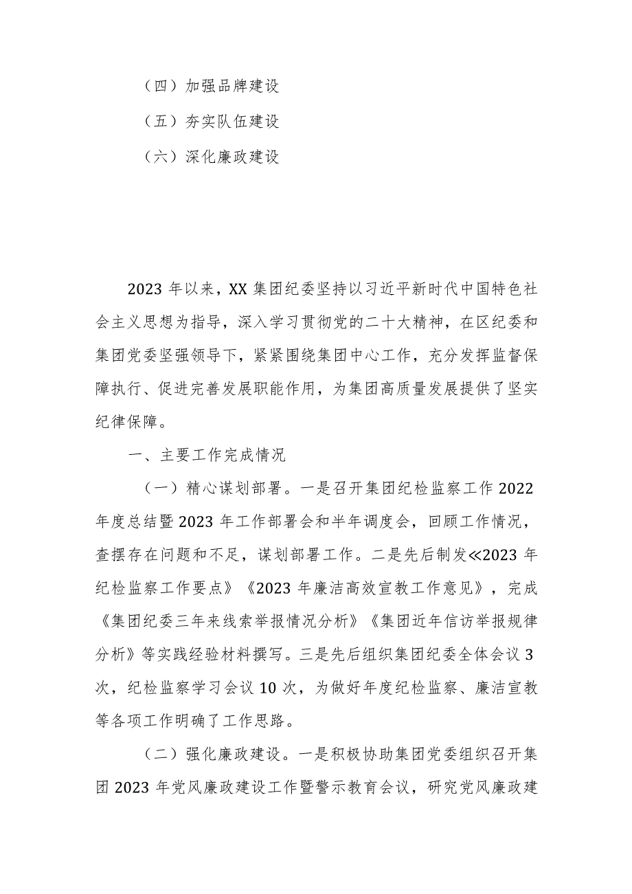 公司2023年度纪检监察工作总结.docx_第2页