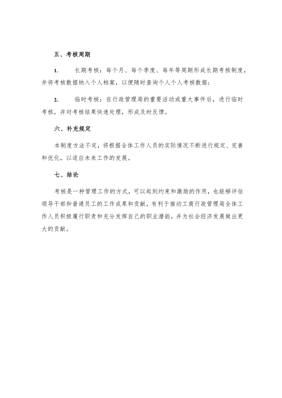 工商行政管理局工作日岗位纪律考核制度.docx_第3页