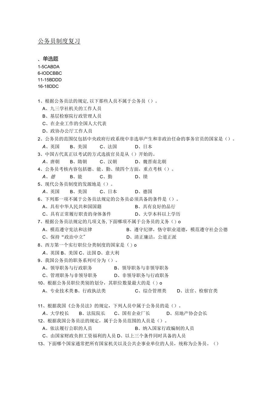 南京信息工程大学公务员制度期末复习题.docx_第1页