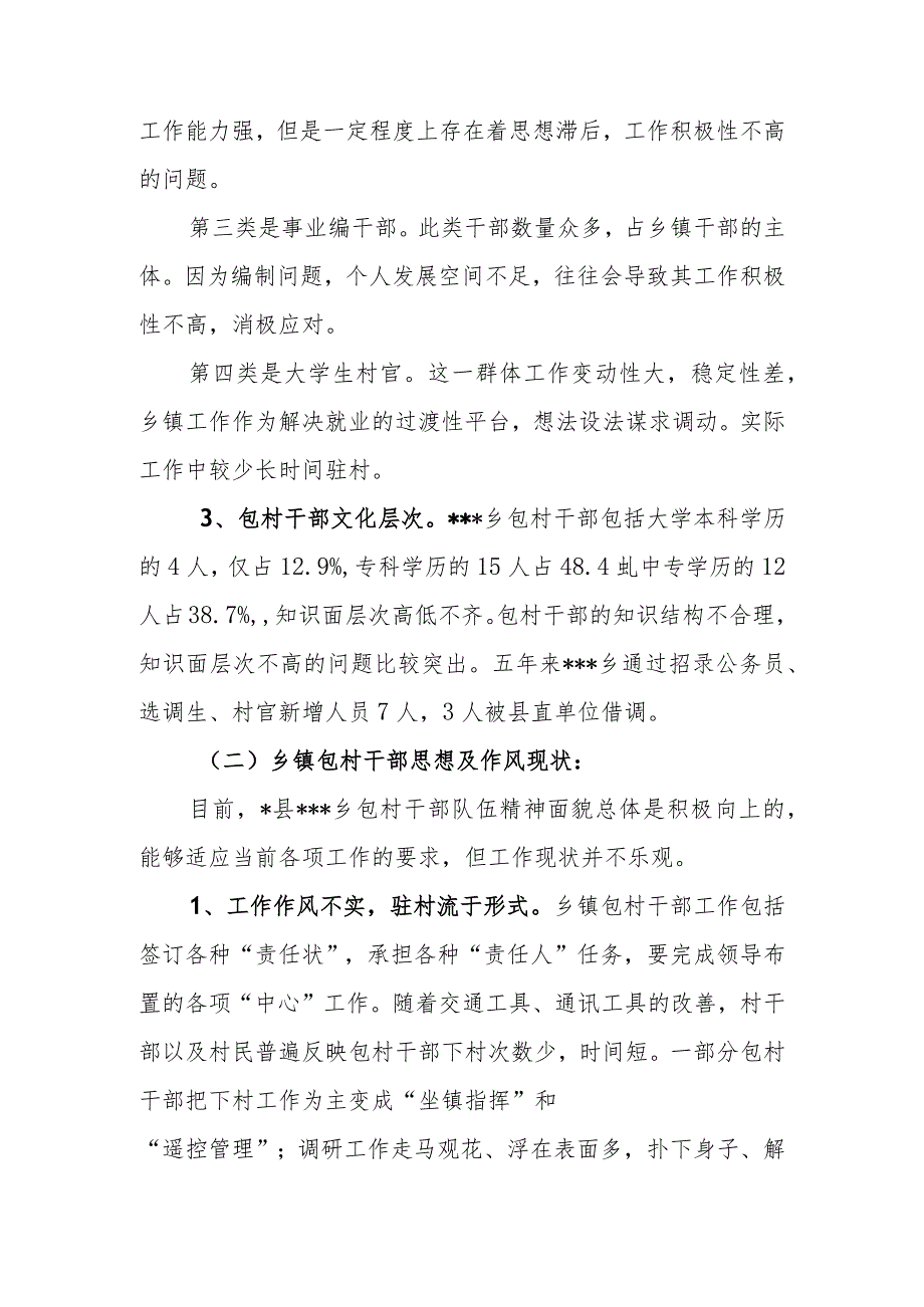 关于乡镇包村干部的调研报告.docx_第2页