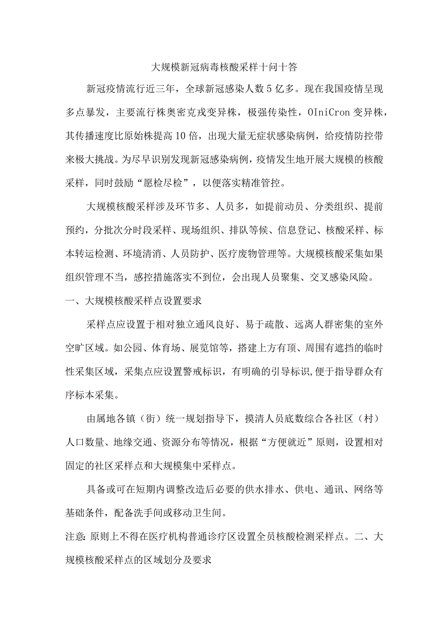 大规模核酸采样注意要点.docx_第1页