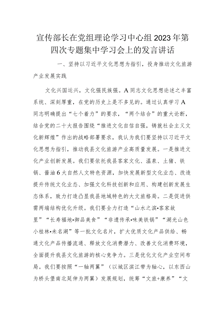 宣传部长在党组理论学习中心组2023年第四次专题集中学习会上的发言讲话.docx_第1页