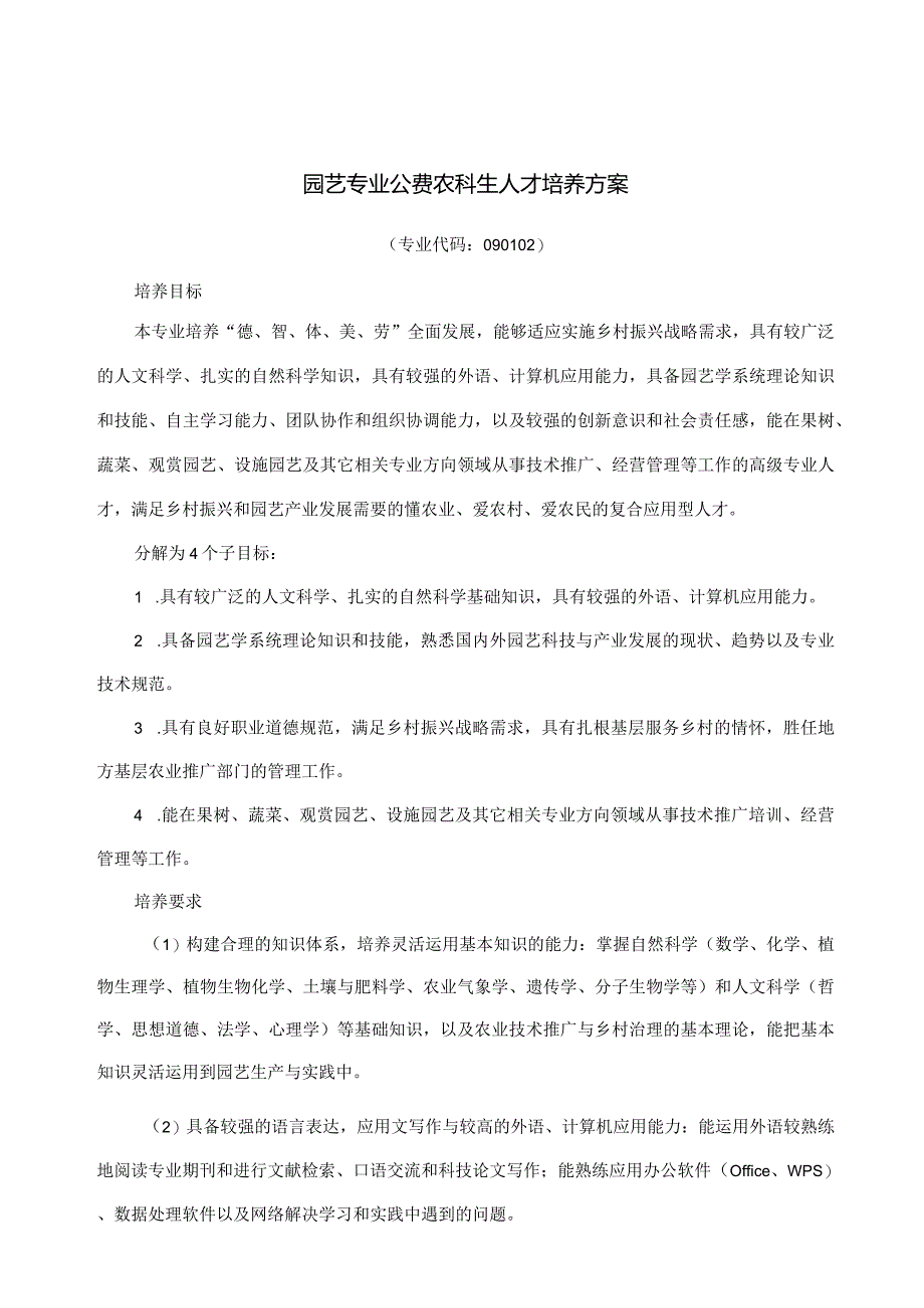 园艺科学与工程学院.docx_第1页