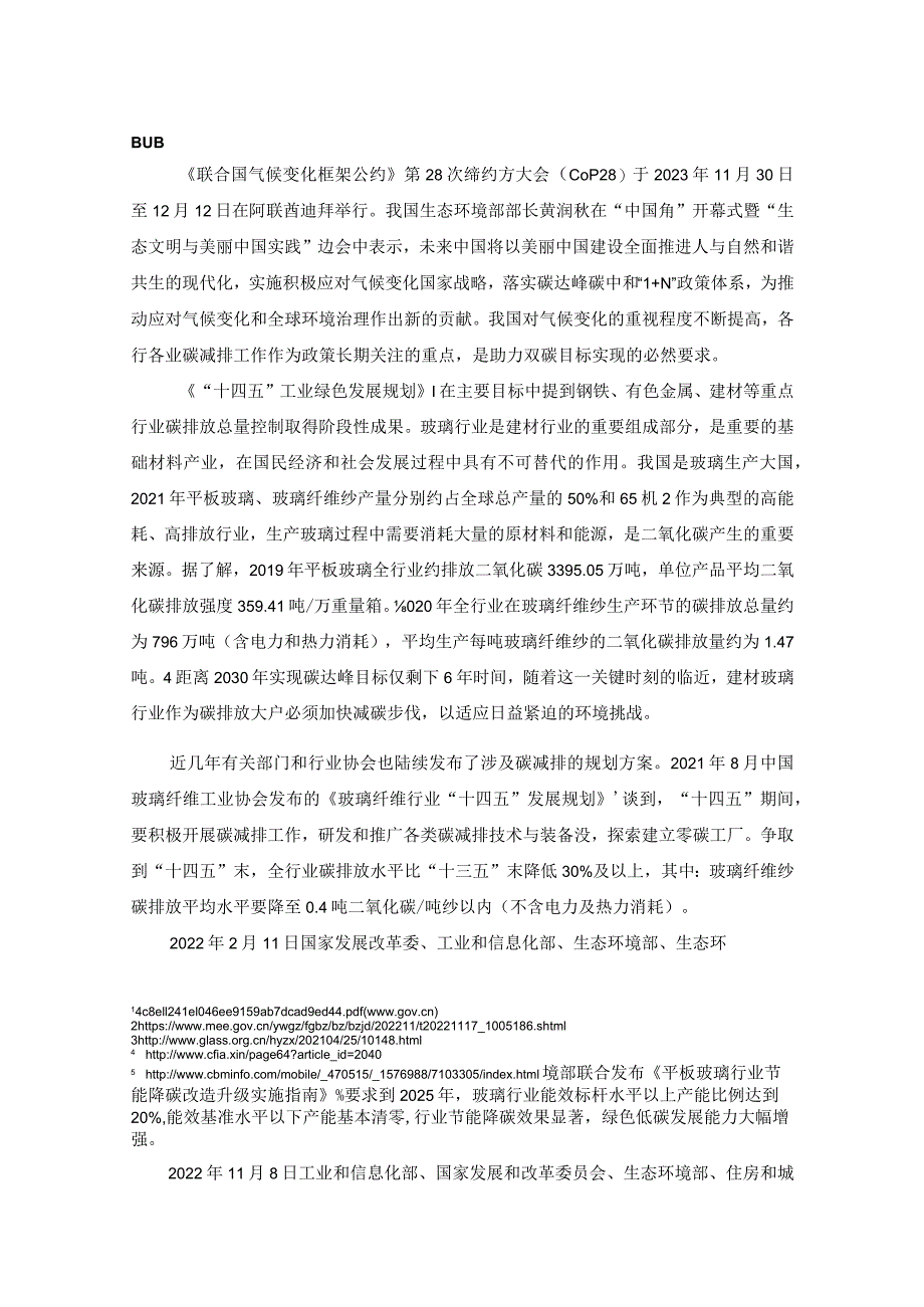 建材玻璃行业A股上市公司碳排放信息披露观察报告2023.docx_第1页