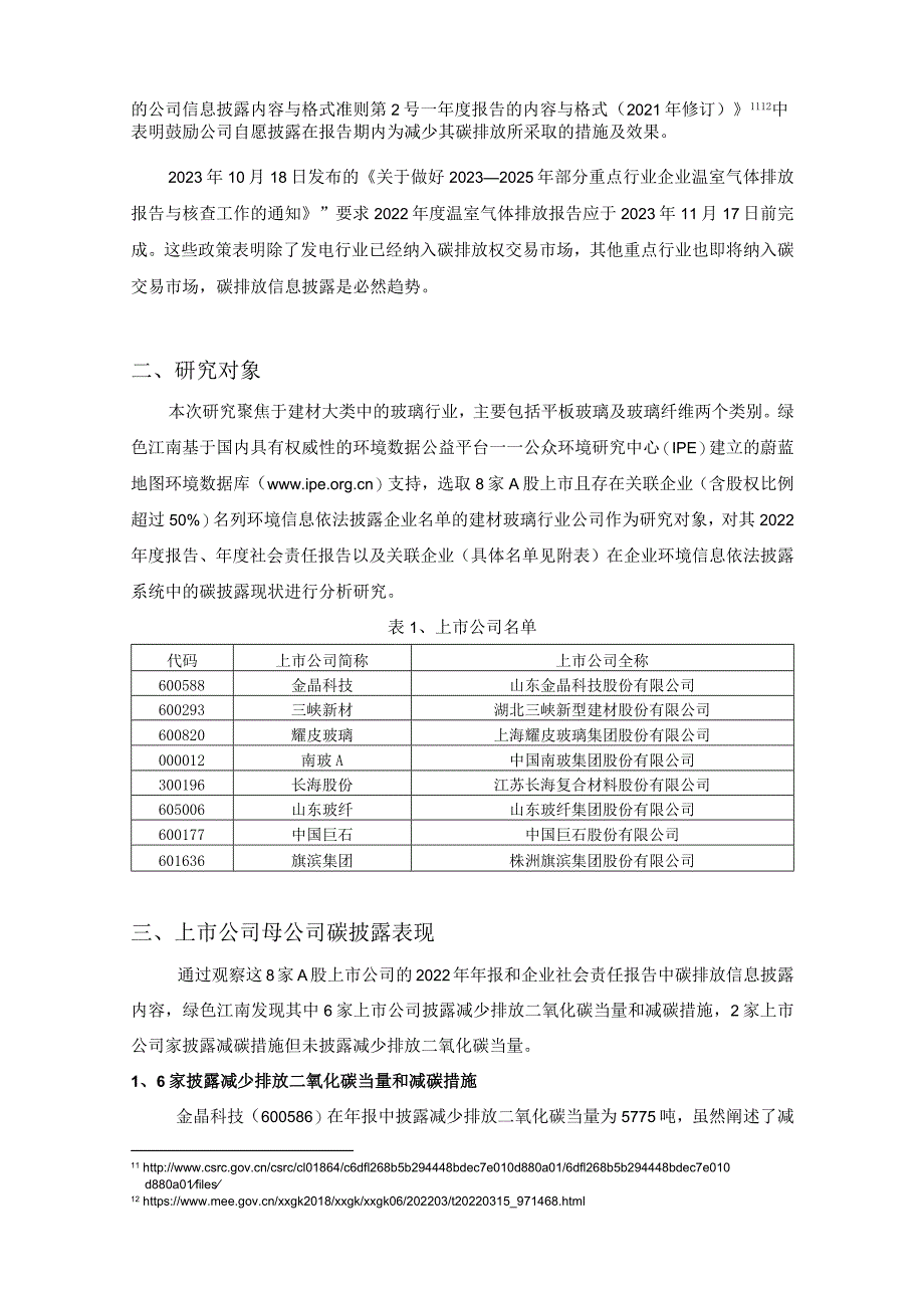 建材玻璃行业A股上市公司碳排放信息披露观察报告2023.docx_第3页