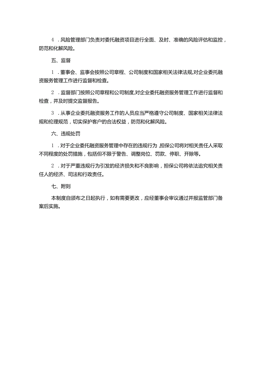 担保公司企业委托融资服务管理制度.docx_第2页