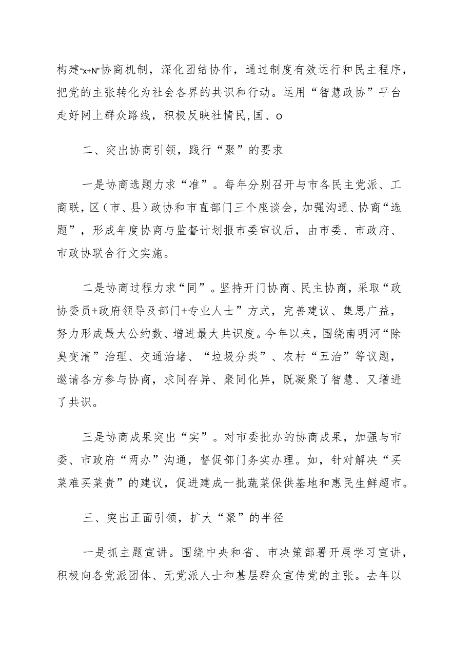 在加强和改进市县政协工作座谈会上的发言18篇.docx_第3页