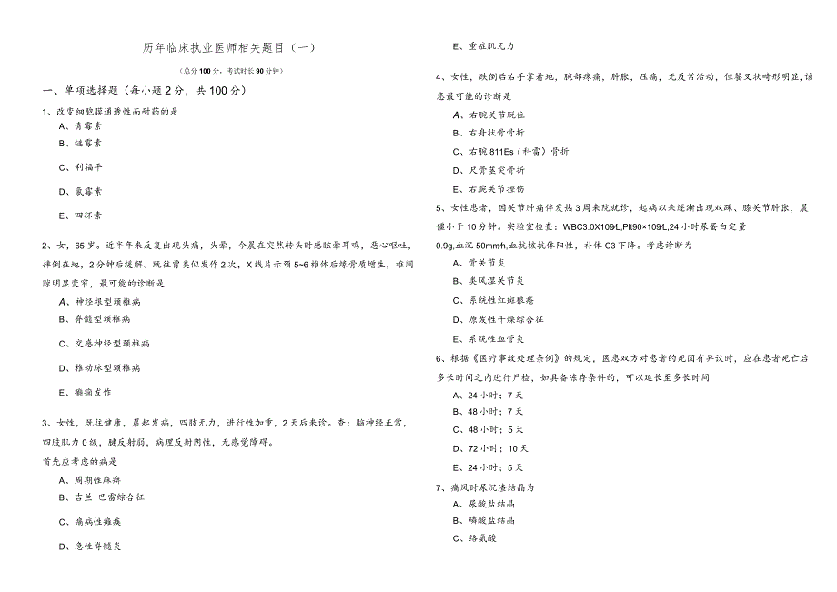 历年临床执业医师相关题目(共五卷).docx_第1页